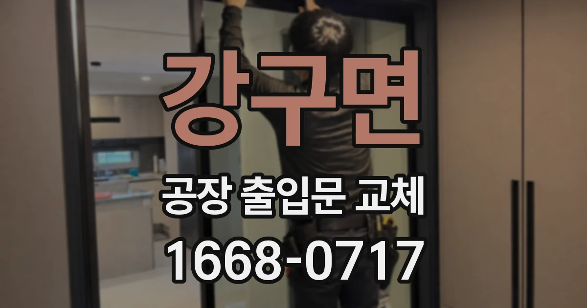 강구면 공장 출입문 교체