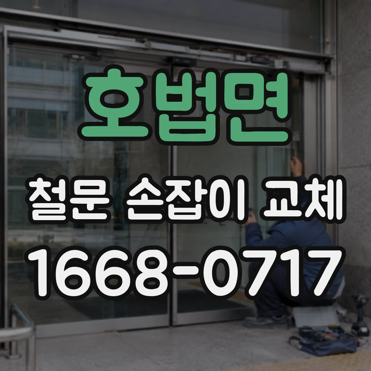 호법면 철문 손잡이 교체