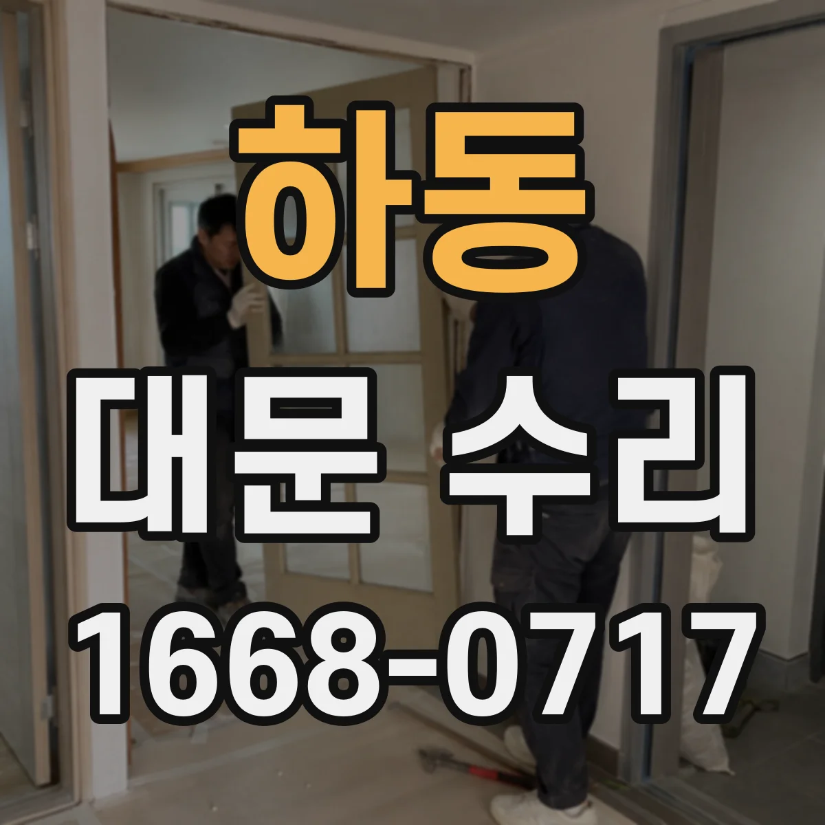 하동 대문 수리