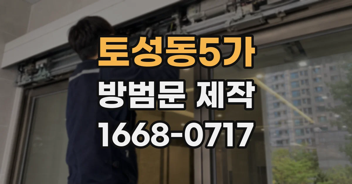 토성동5가 방범문 제작