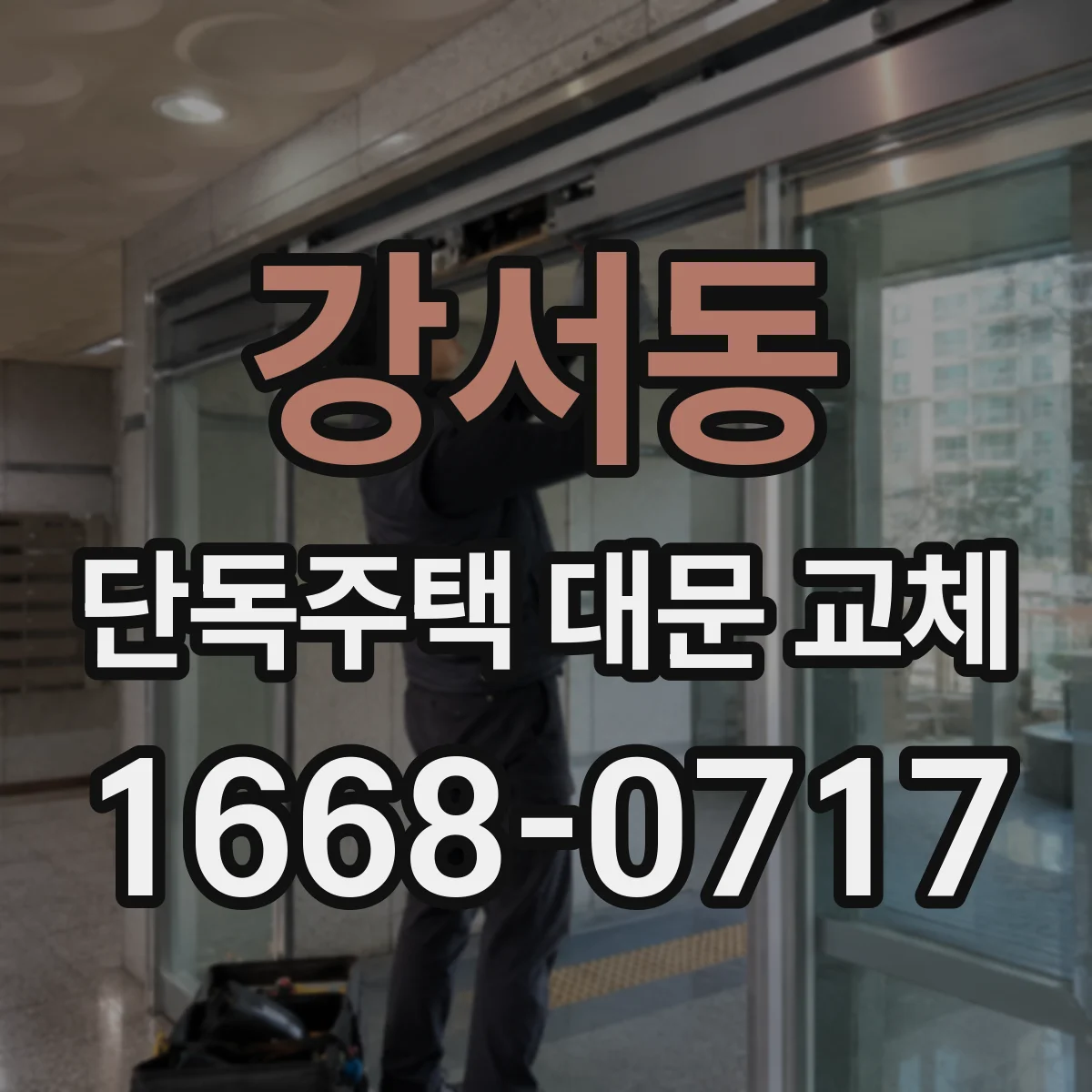 강서동 단독주택 대문 교체