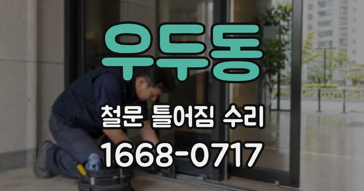 우두동 철문 틀어짐 수리