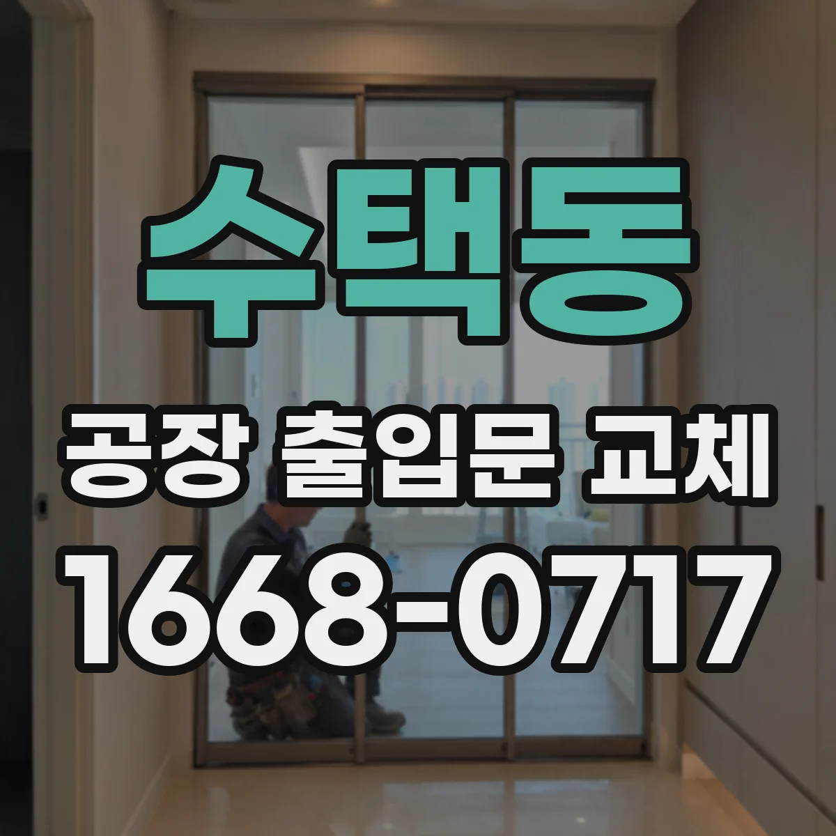 수택동 공장 출입문 교체