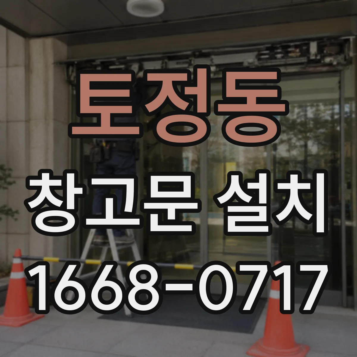 토정동 창고문 설치