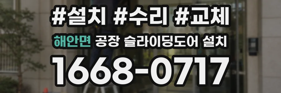 해안면 공장 슬라이딩도어 설치