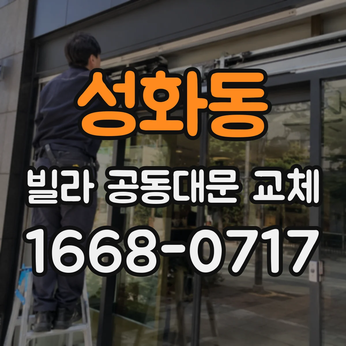 성화동 빌라 공동대문 교체