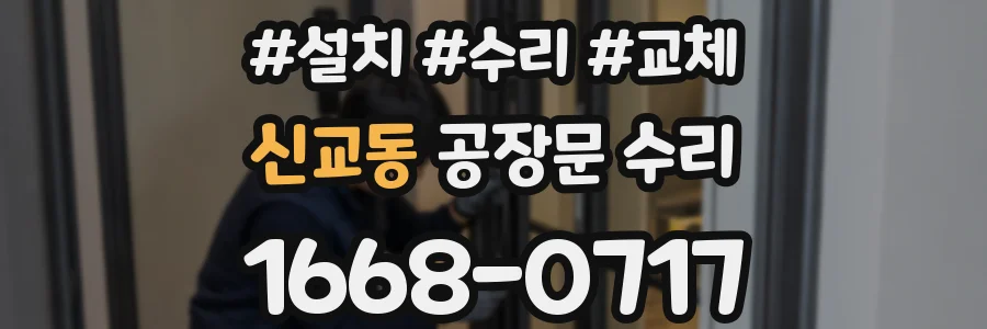 신교동 공장문 수리