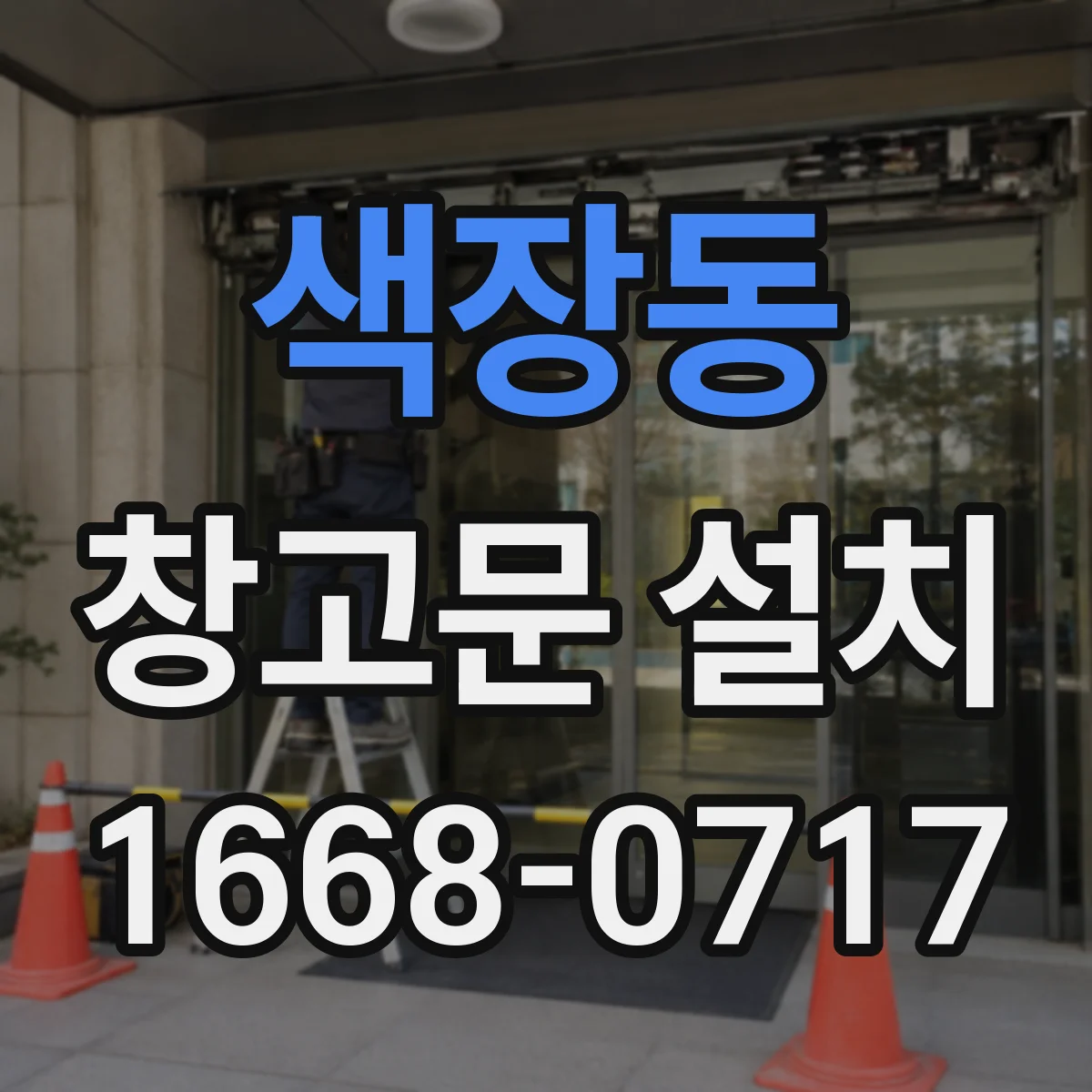 색장동 창고문 설치