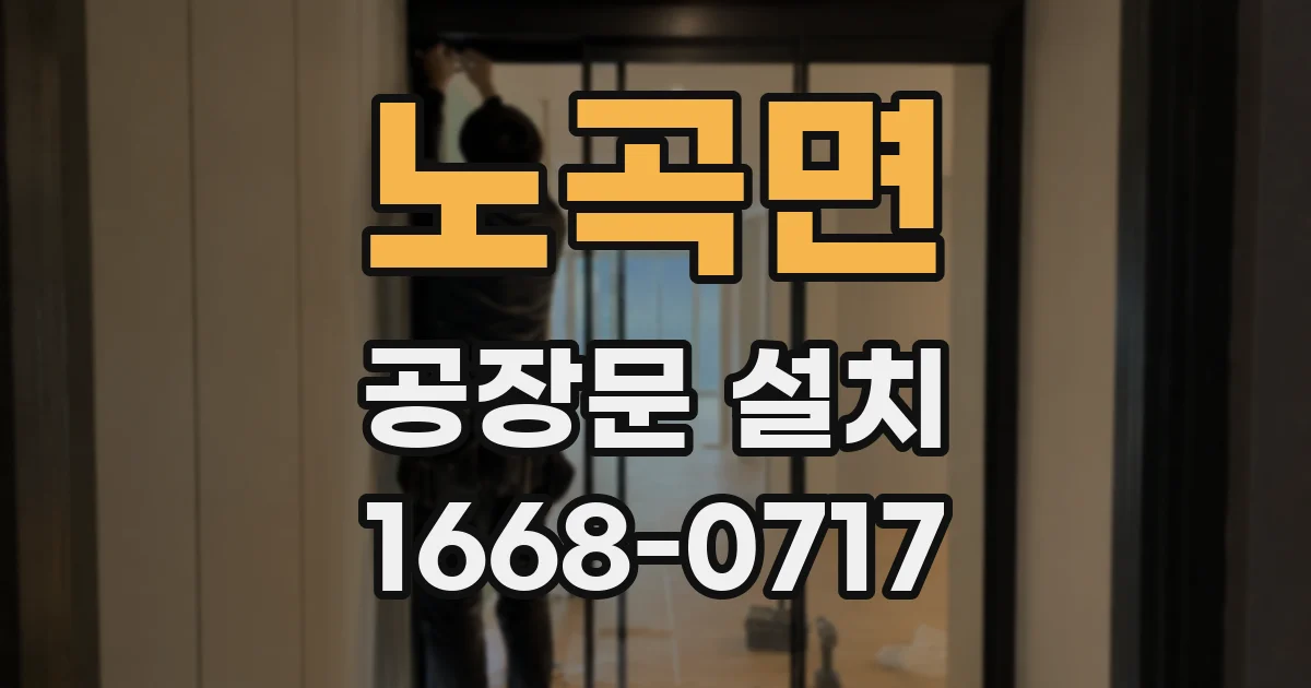 노곡면 공장문 설치