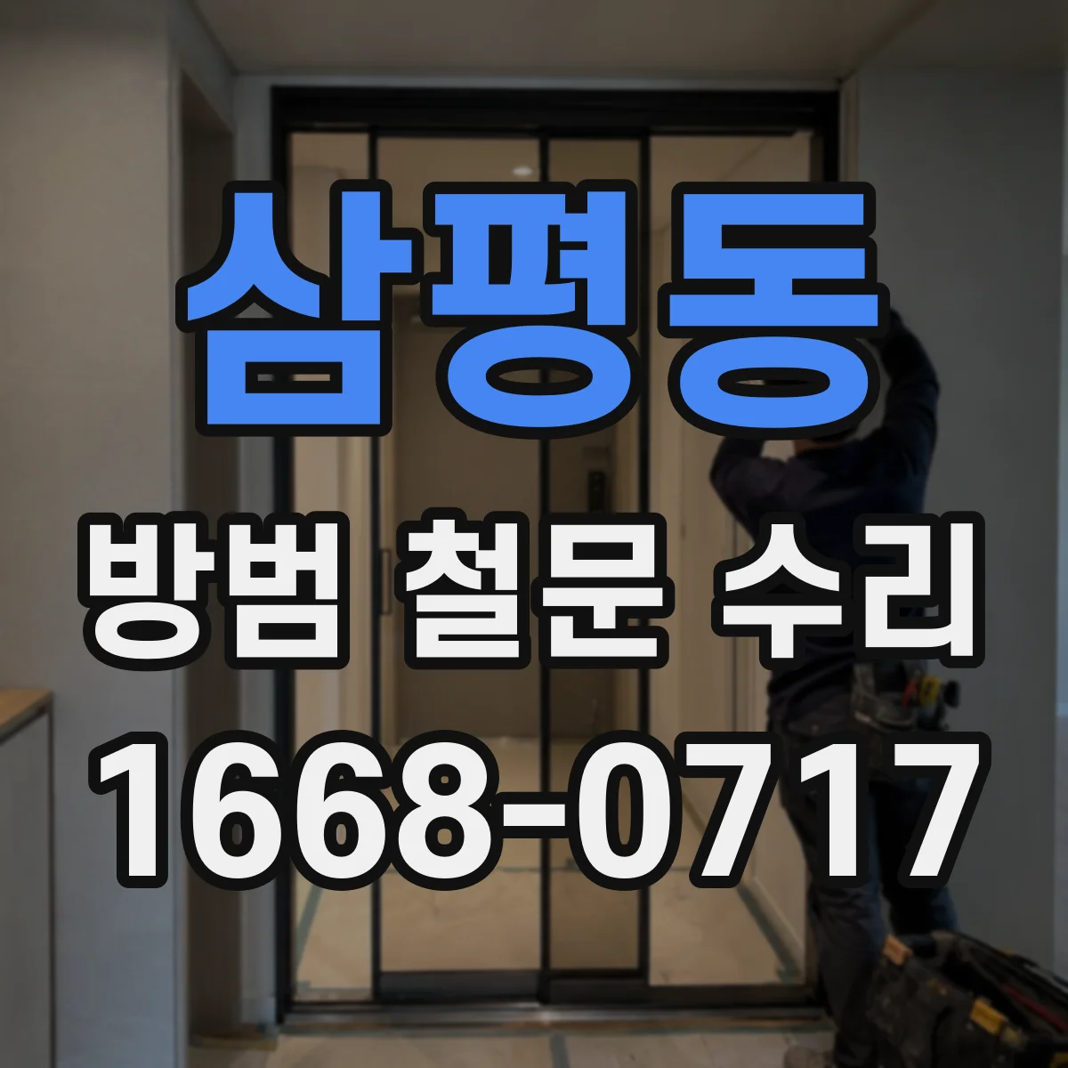삼평동 방범 철문 수리