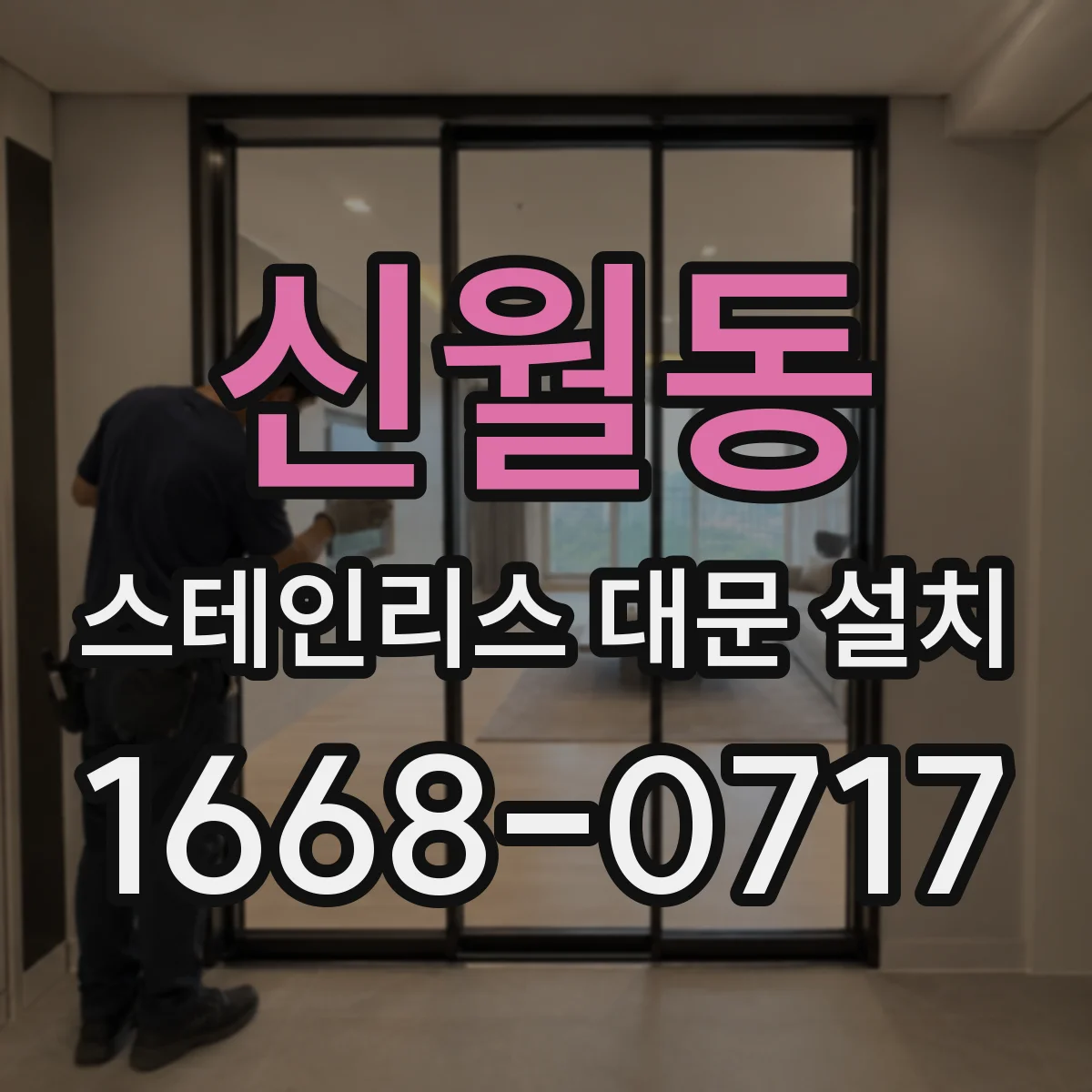 신월동 스테인리스 대문 설치