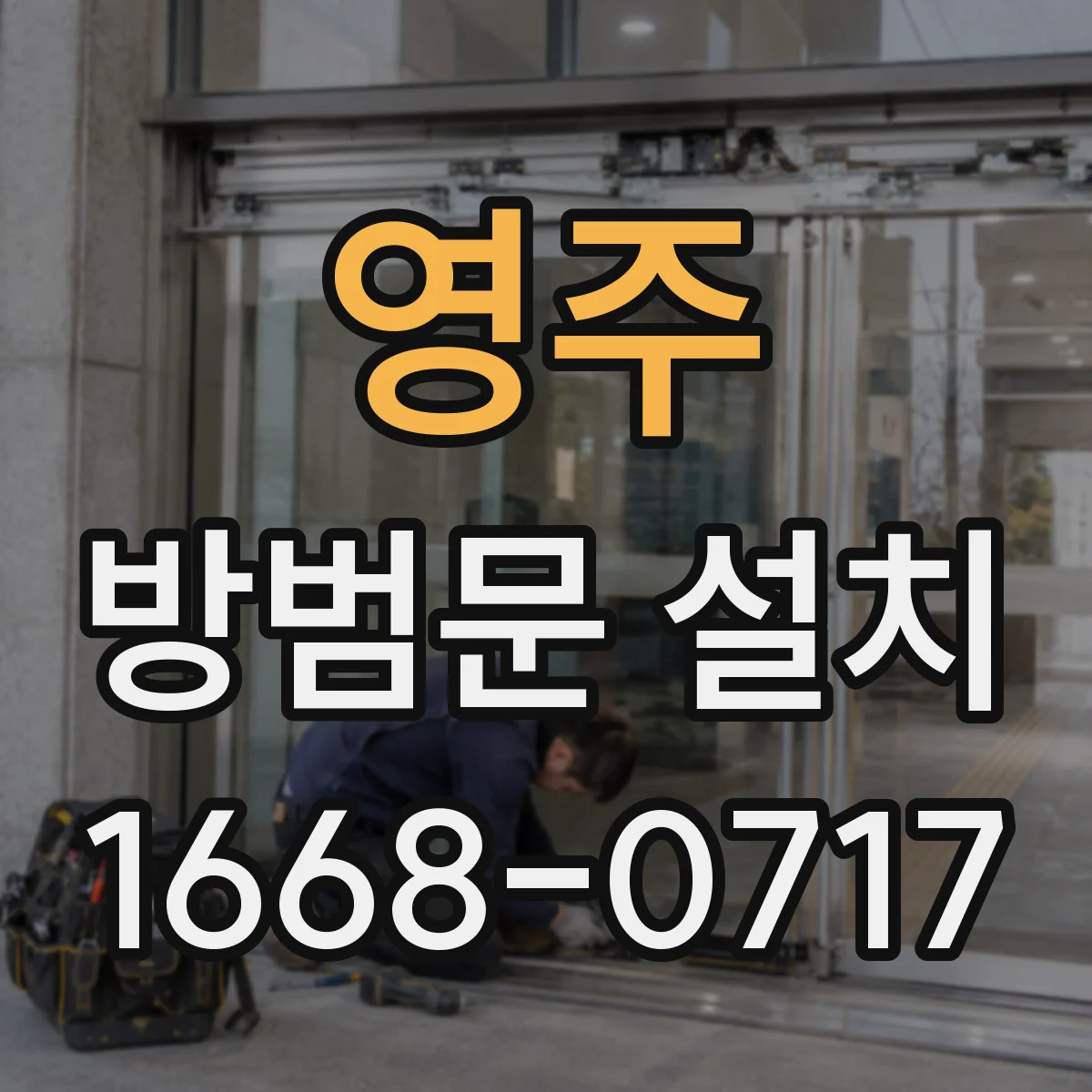 영주 방범문 설치