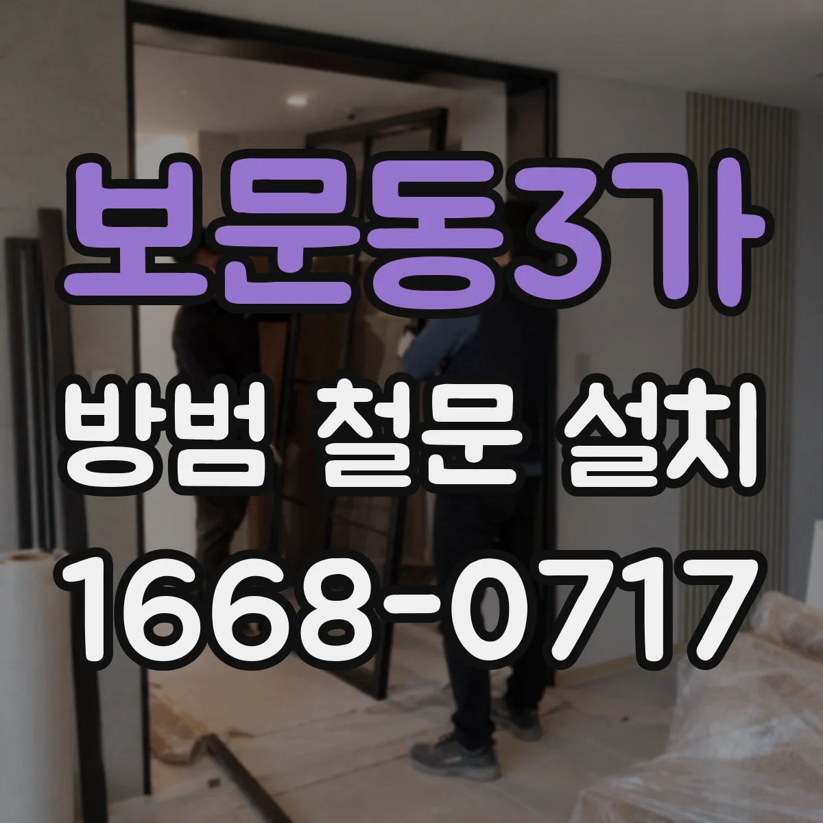 보문동3가 방범 철문 설치