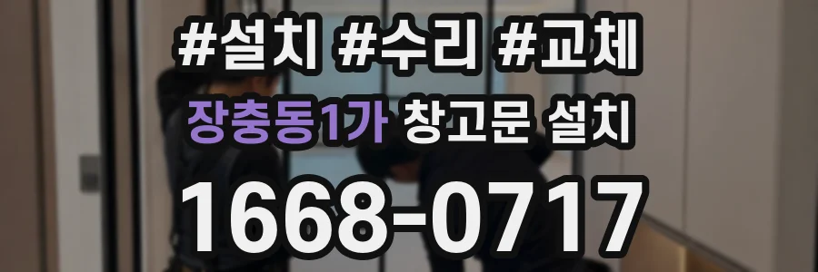 장충동1가 창고문 설치