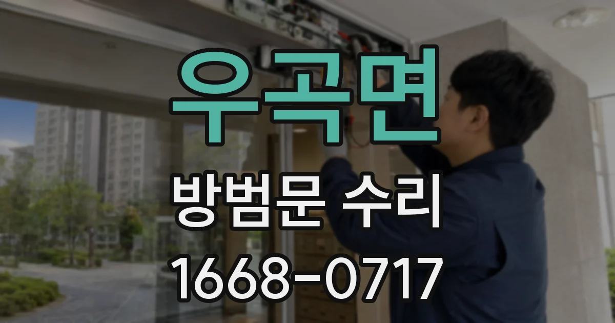 우곡면 방범문 수리