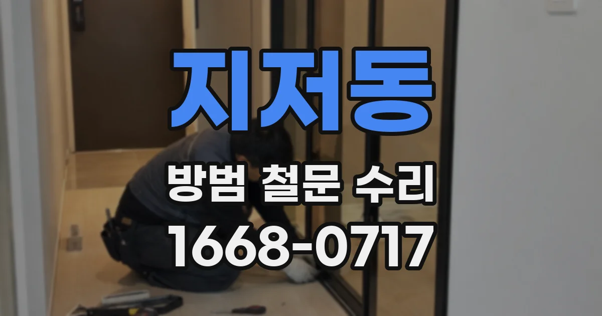 지저동 방범 철문 수리