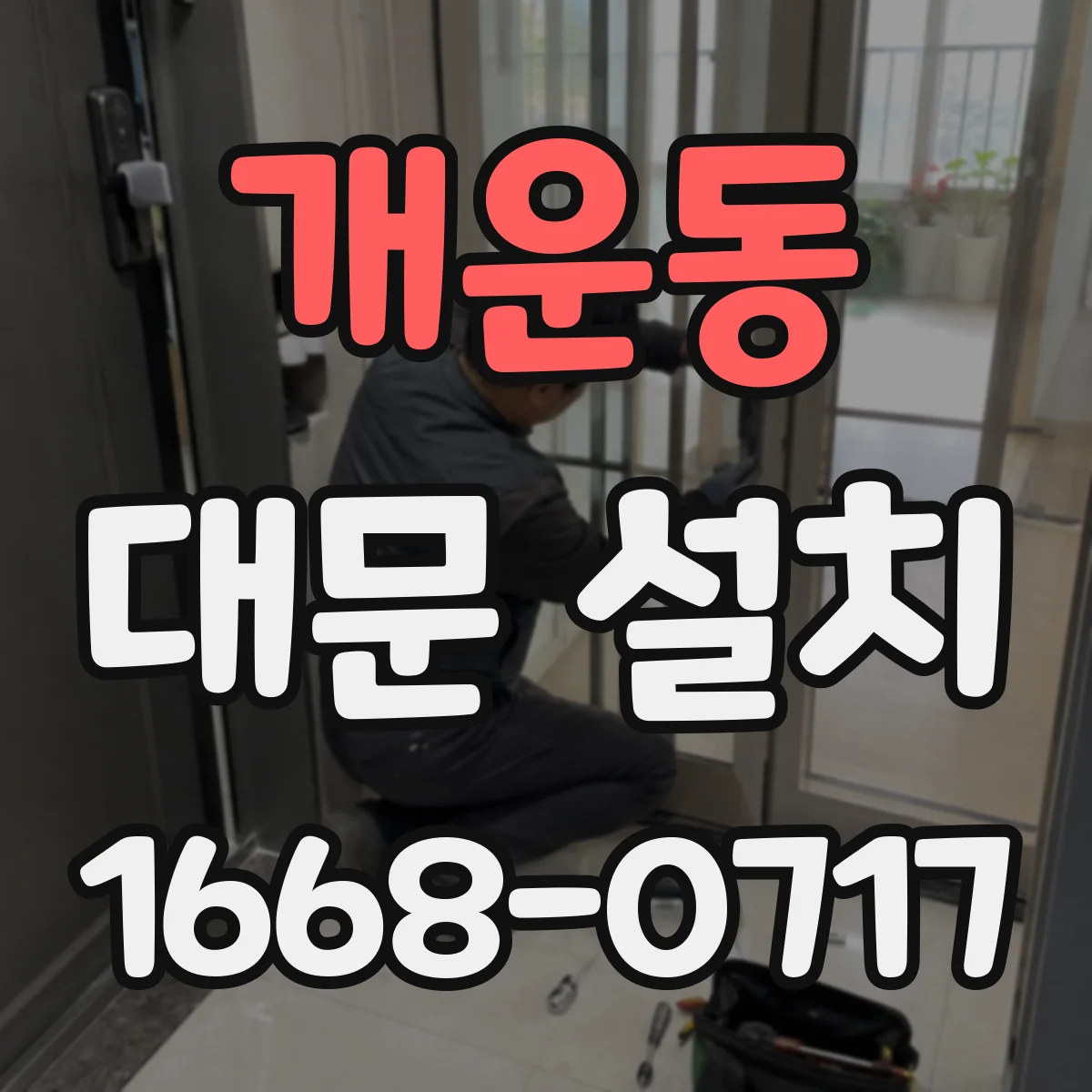 개운동 대문 설치