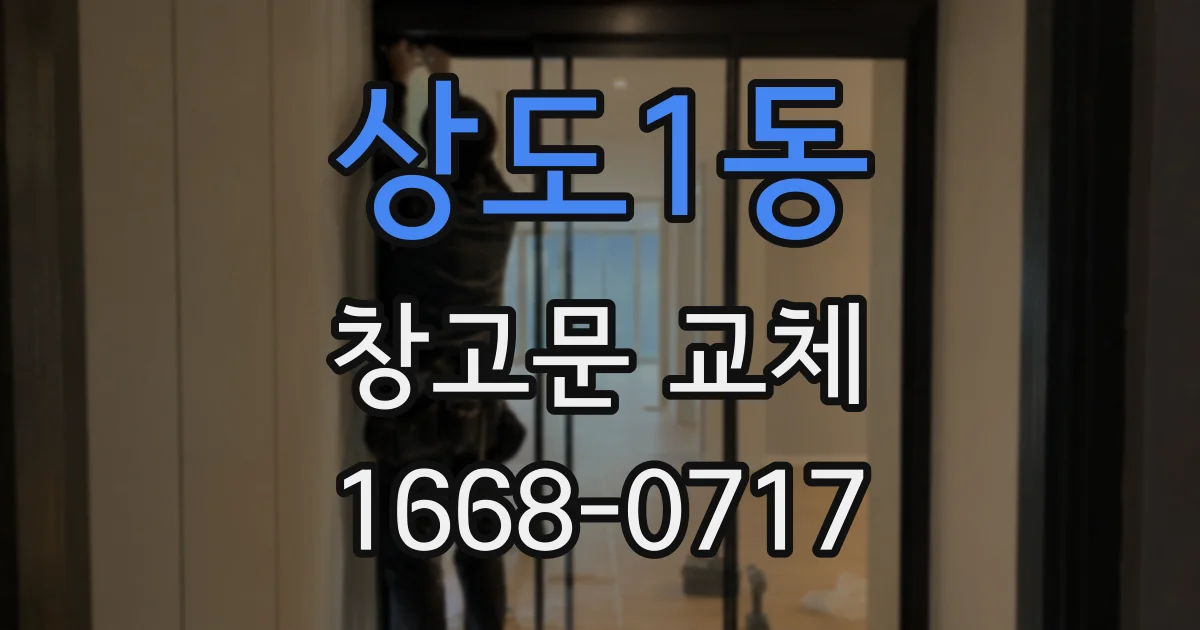 상도1동 창고문 교체