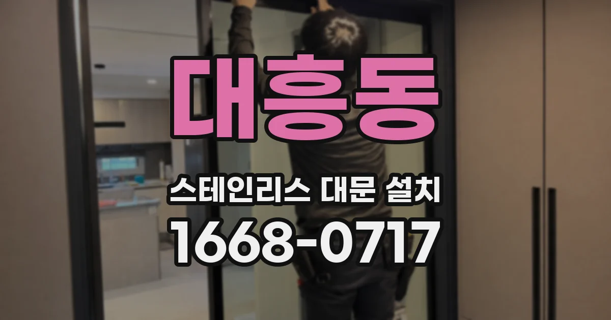 대흥동 스테인리스 대문 설치