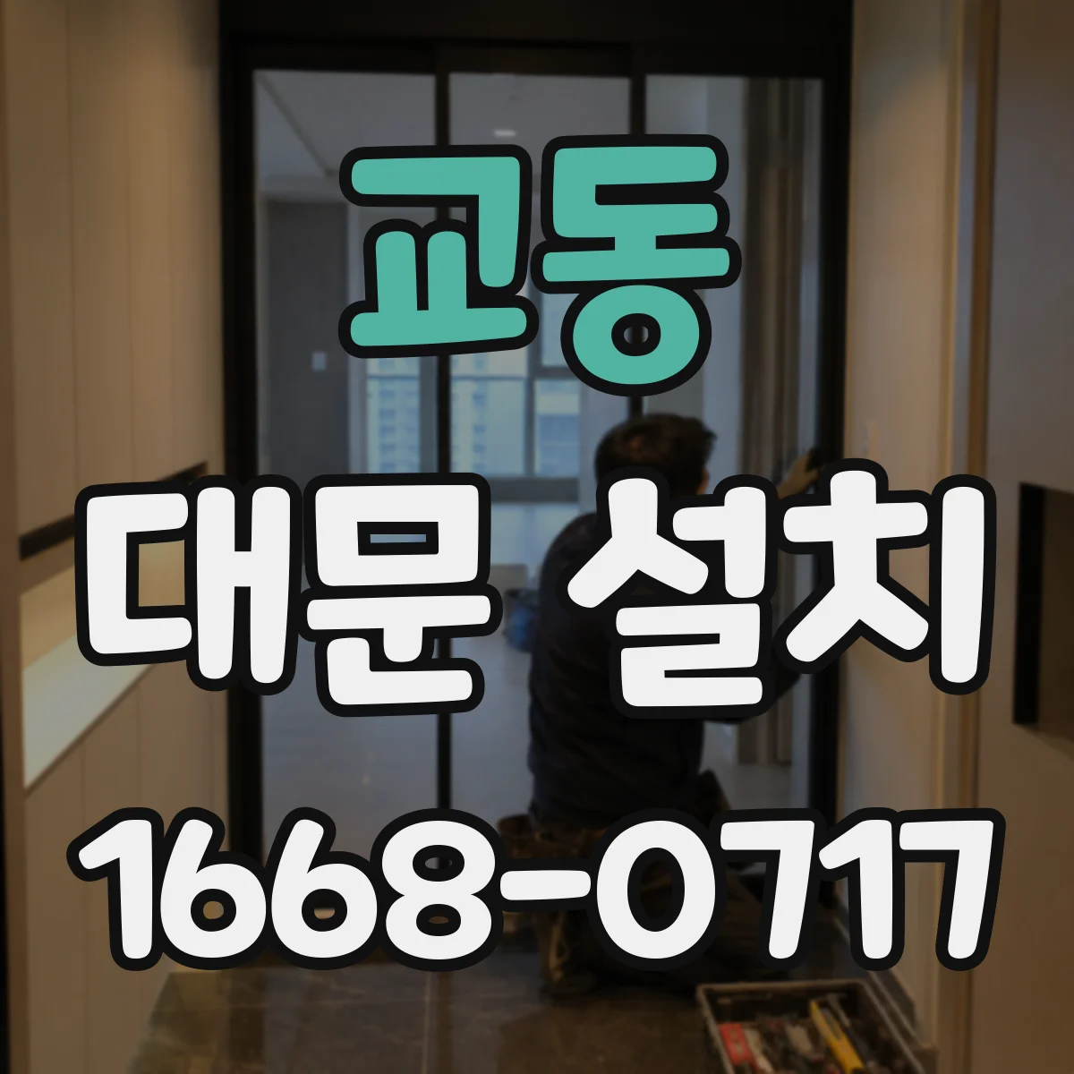 교동 대문 설치