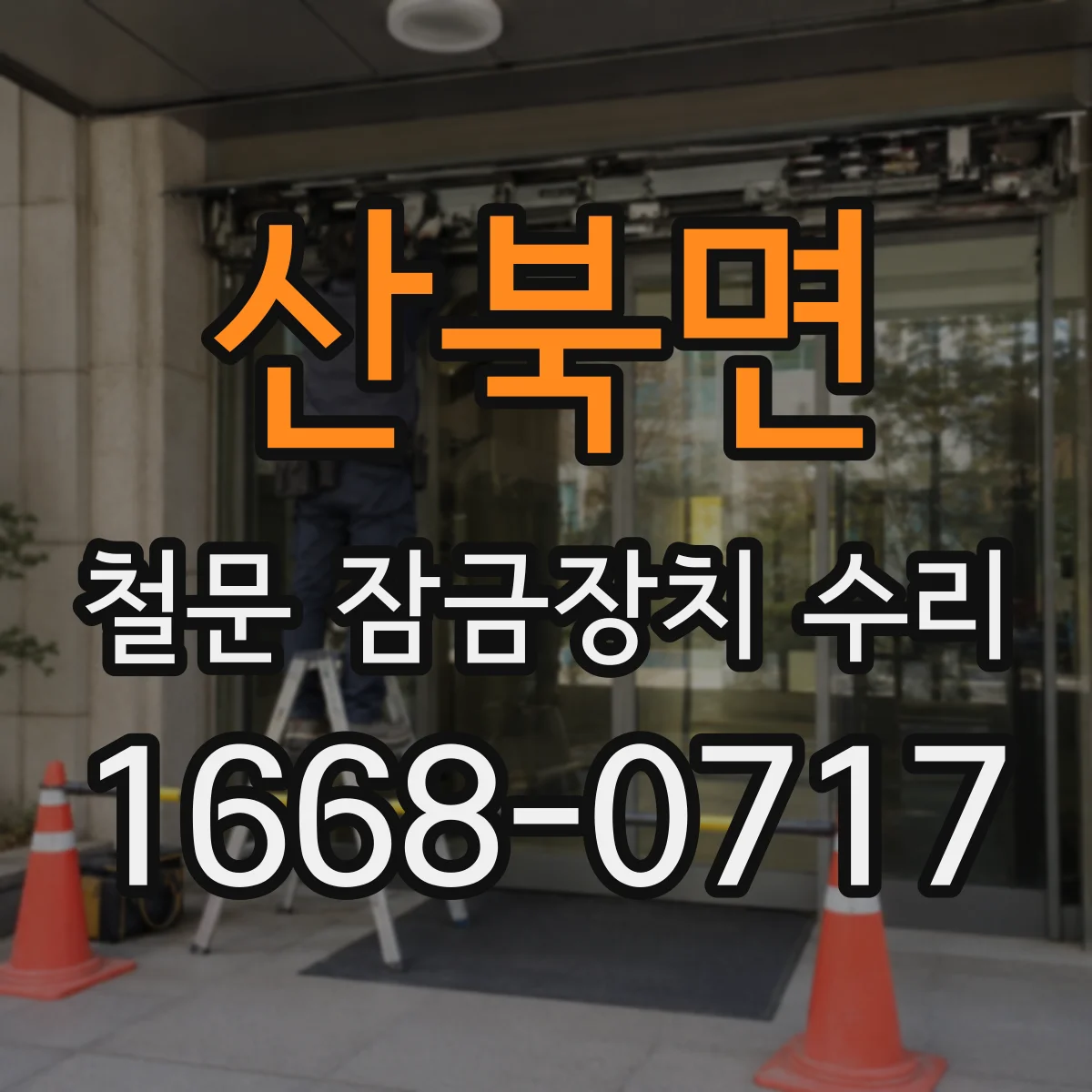 산북면 철문 잠금장치 수리