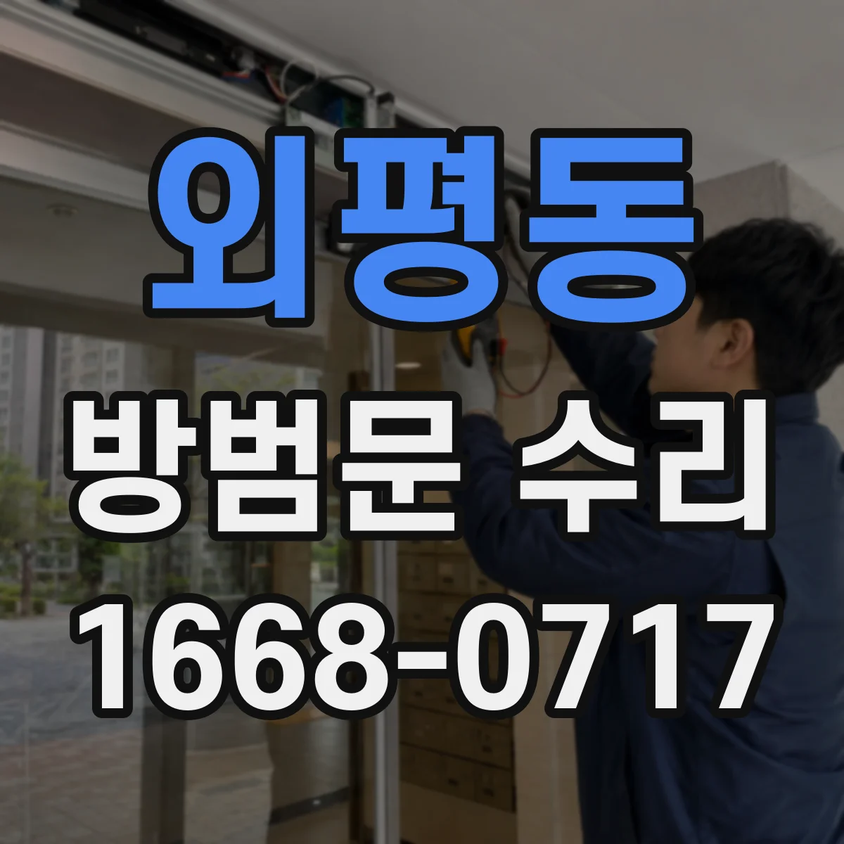 외평동 방범문 수리