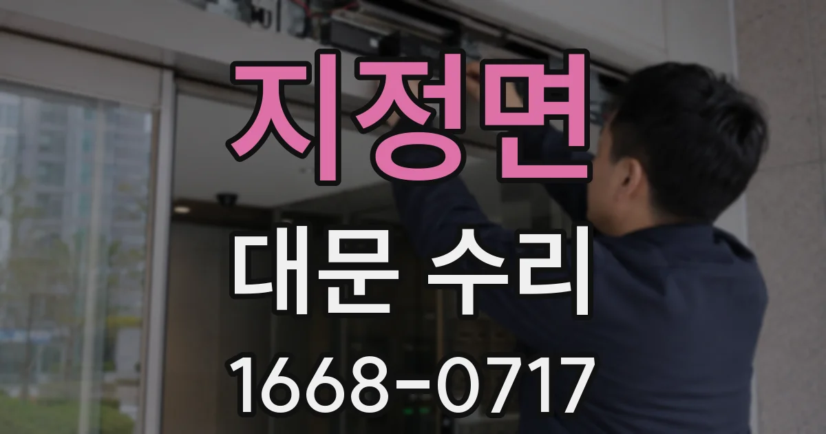 지정면 대문 수리