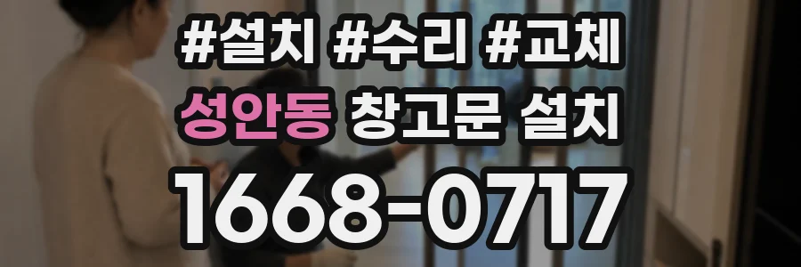 성안동 창고문 설치