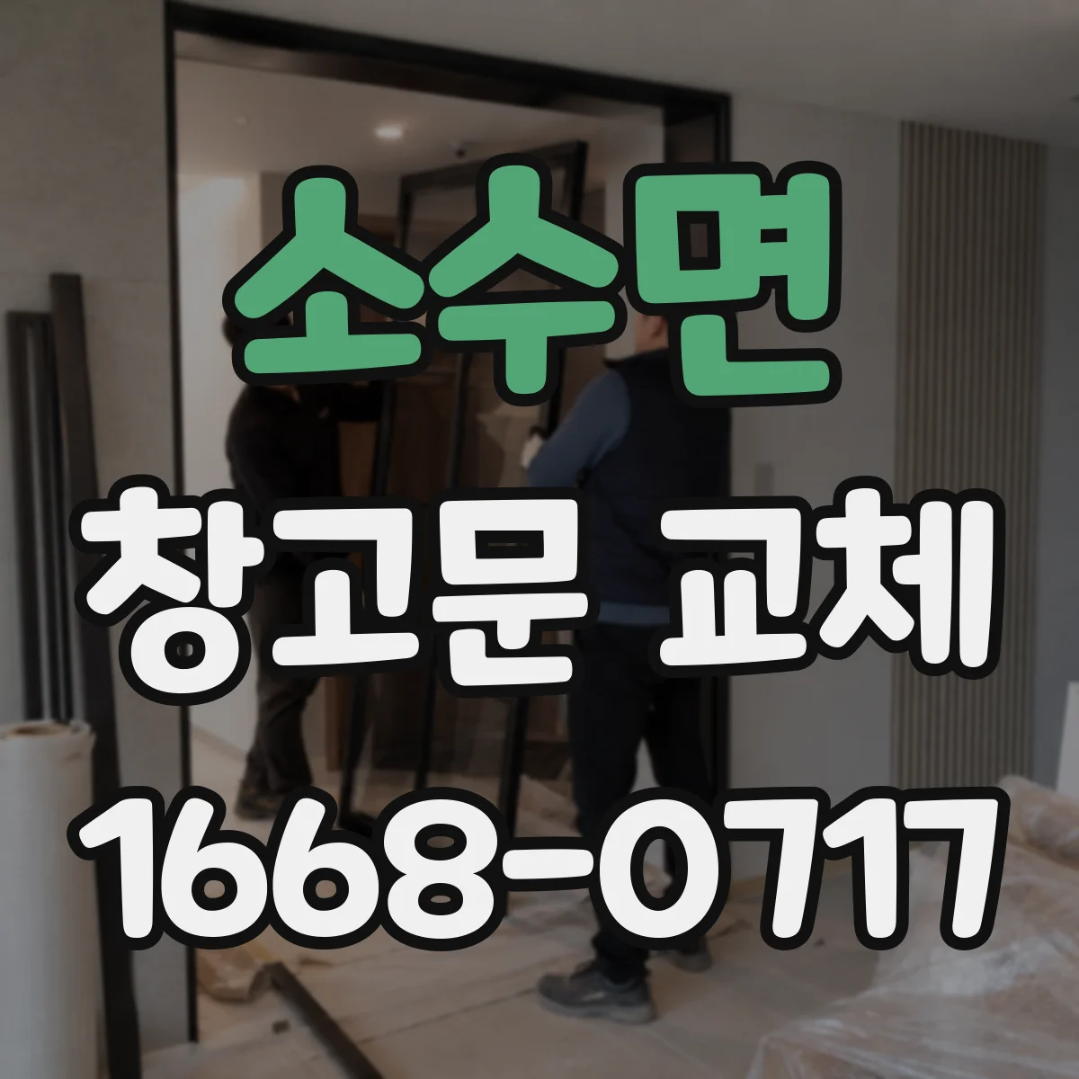 소수면 창고문 교체