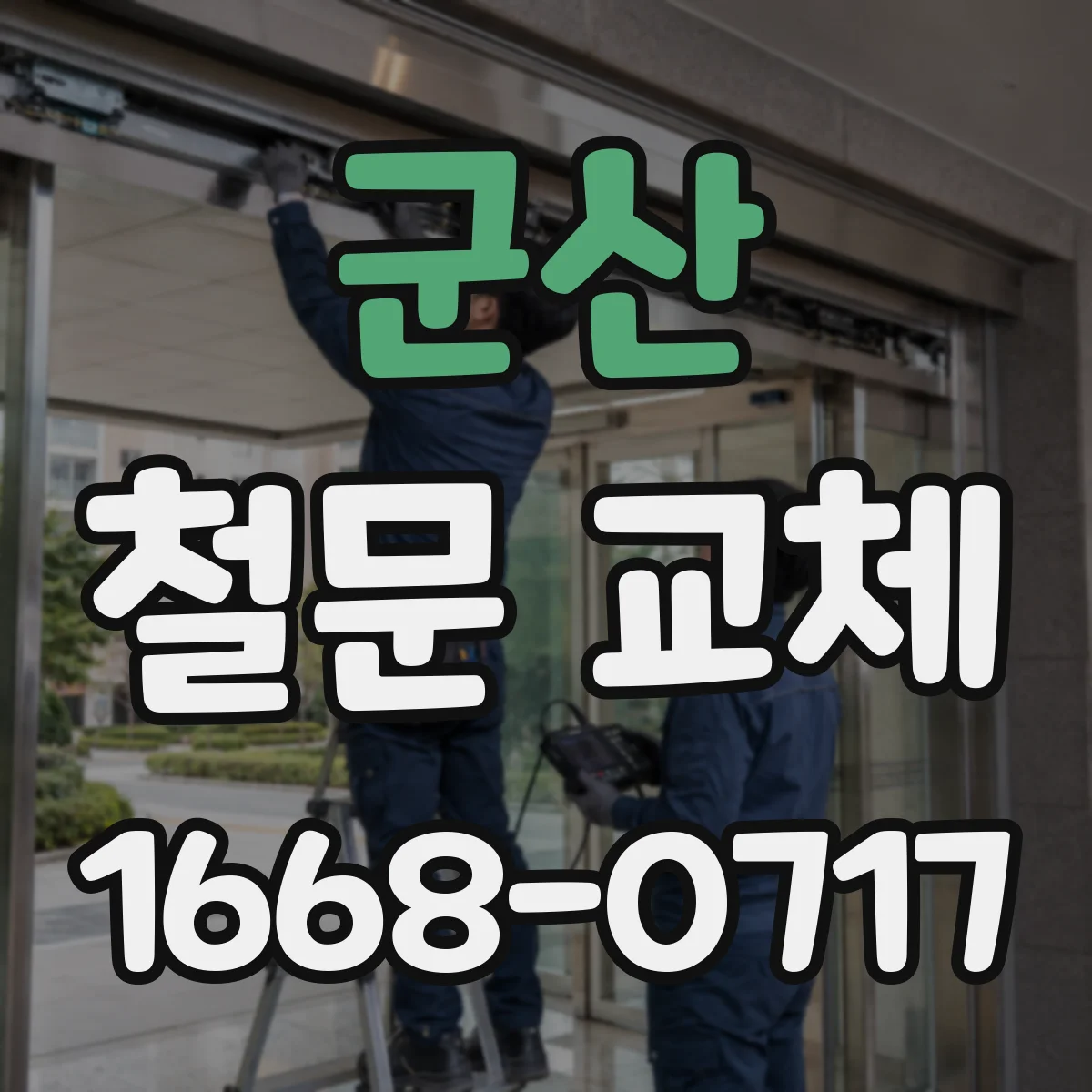 군산 철문 교체