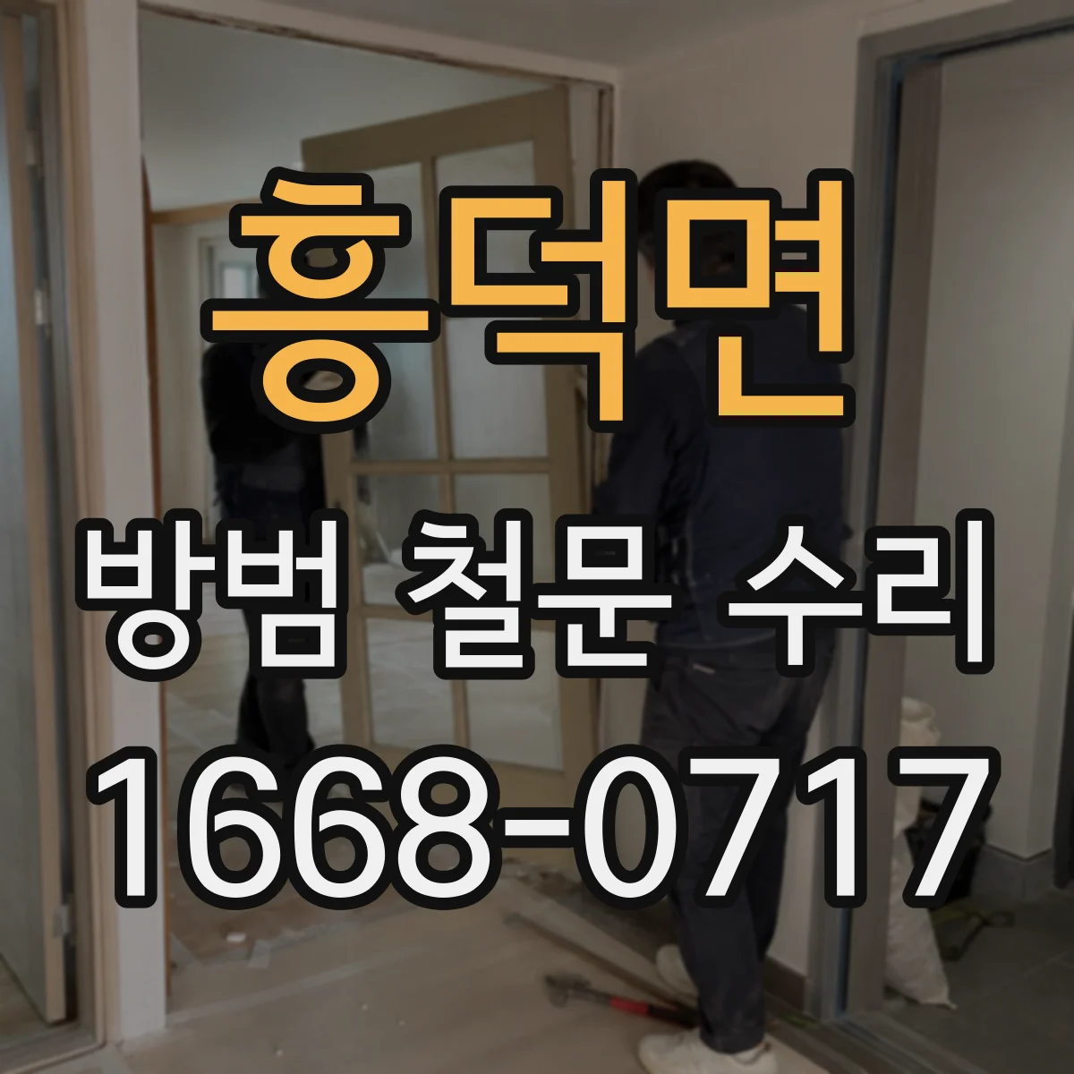 흥덕면 방범 철문 수리