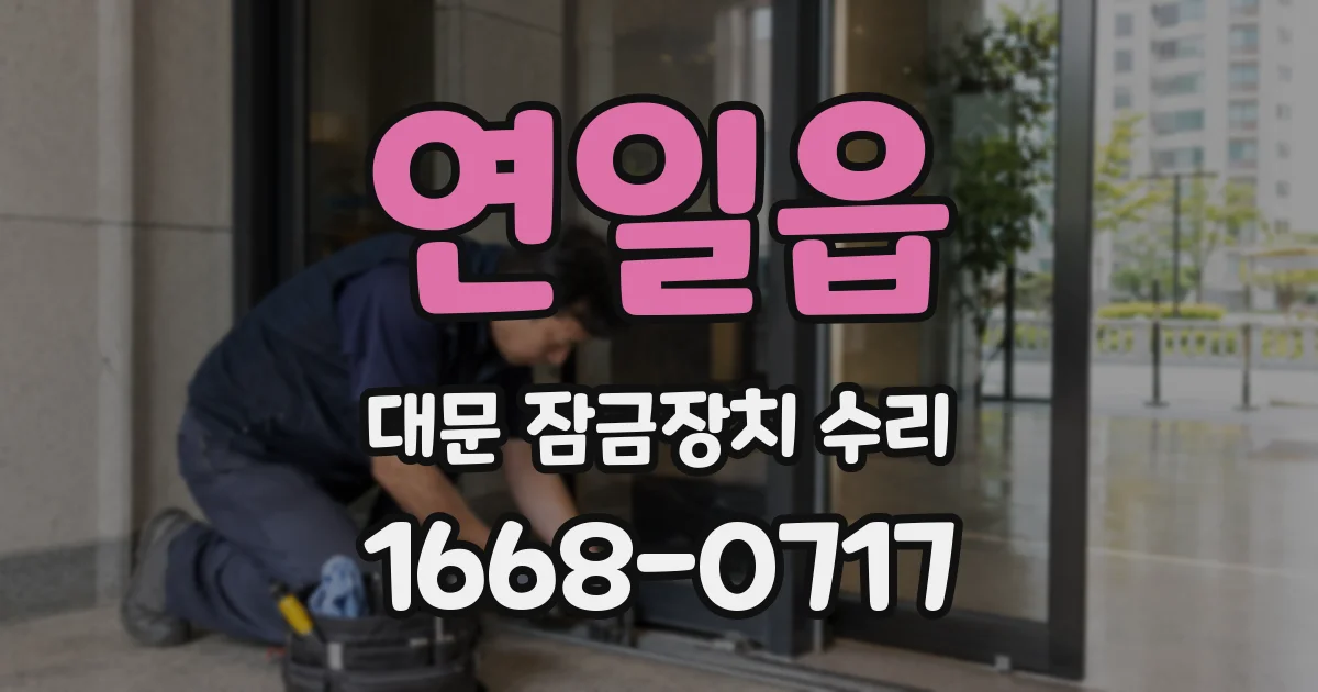 연일읍 대문 잠금장치 수리