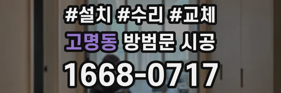 고명동 방범문 시공