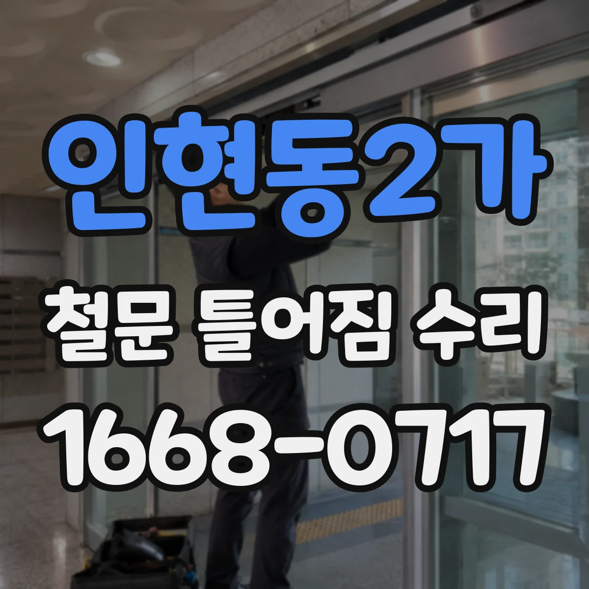 인현동2가 철문 틀어짐 수리