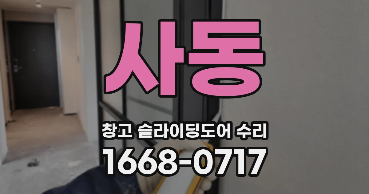 사동 창고 슬라이딩도어 수리