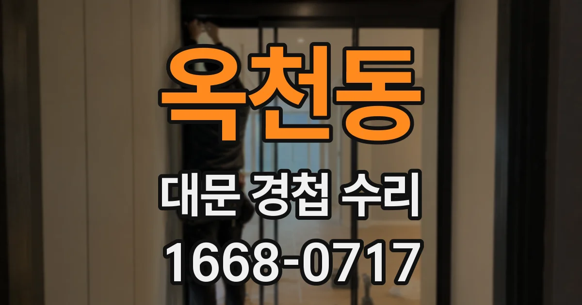 옥천동 대문 경첩 수리