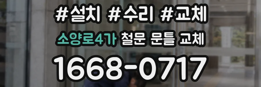 소양로4가 철문 문틀 교체