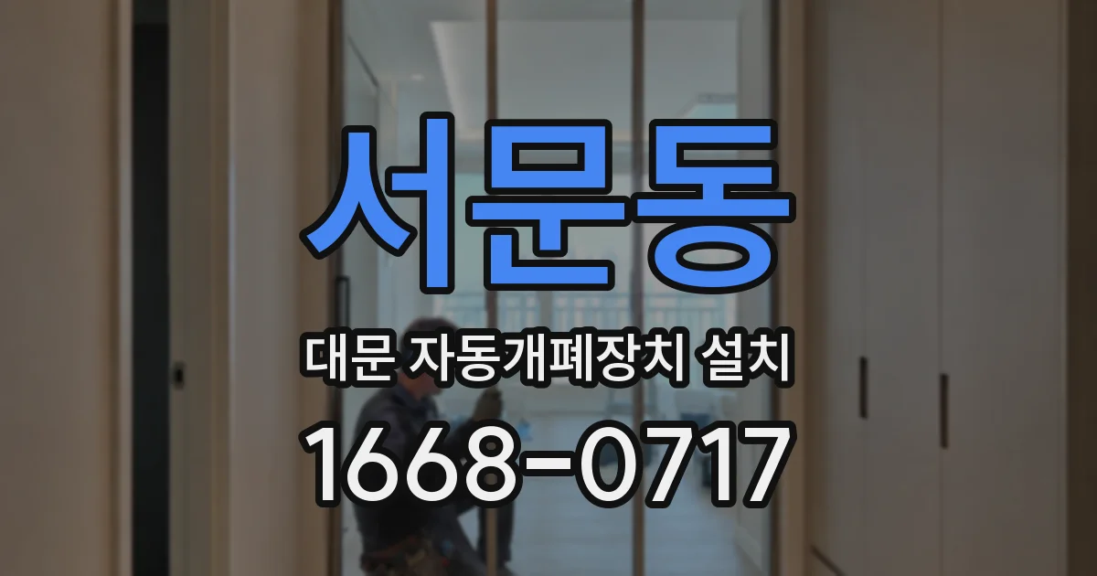 서문동 대문 자동개폐장치 설치