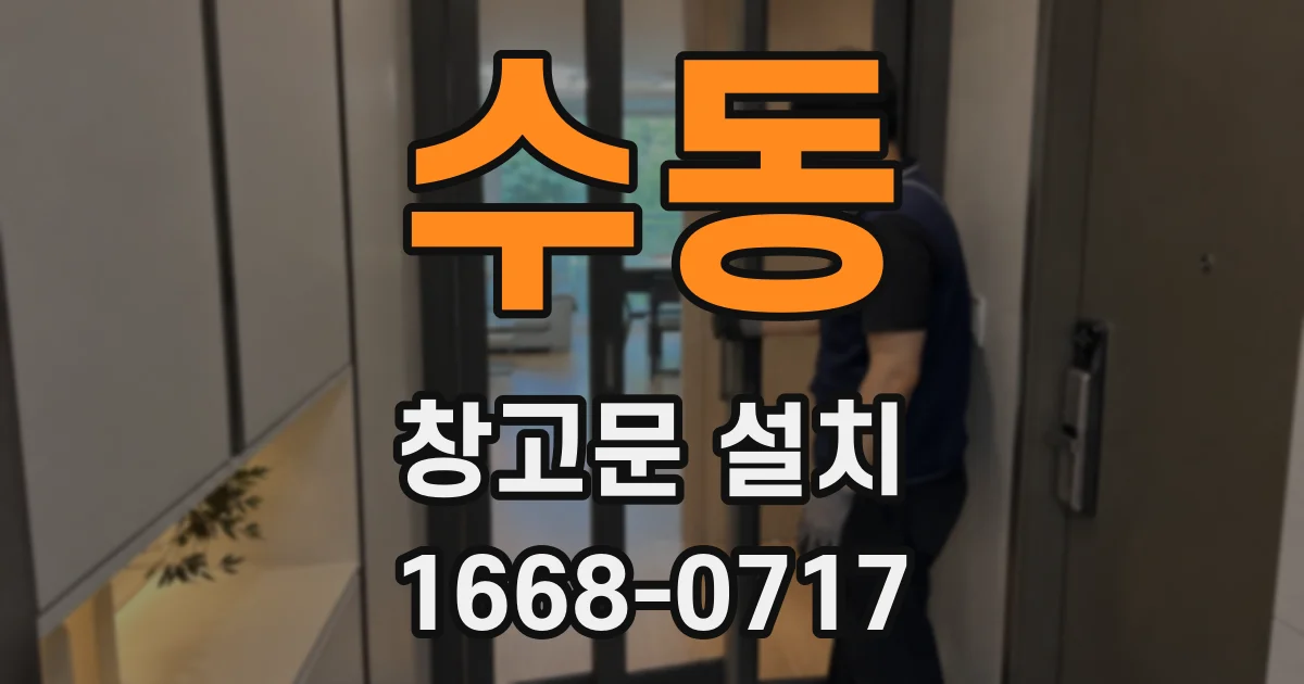 수동 창고문 설치