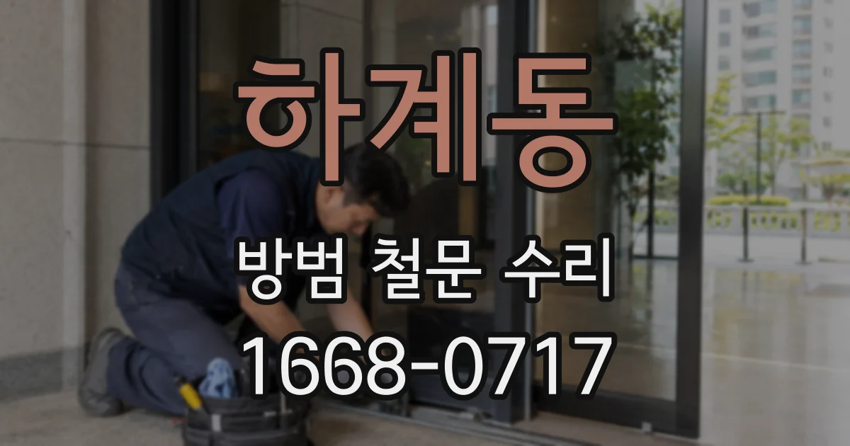 하계동 방범 철문 수리