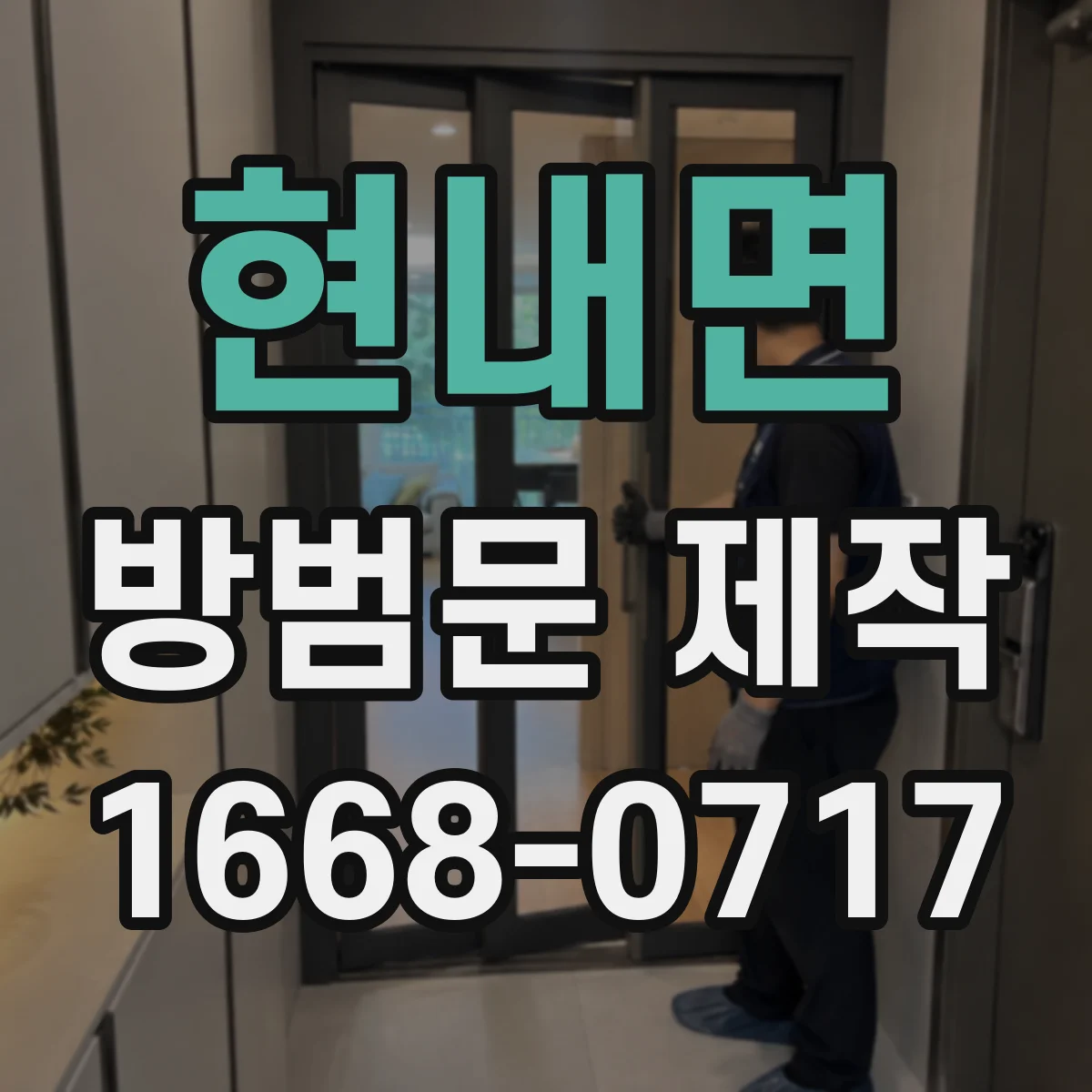 현내면 방범문 제작