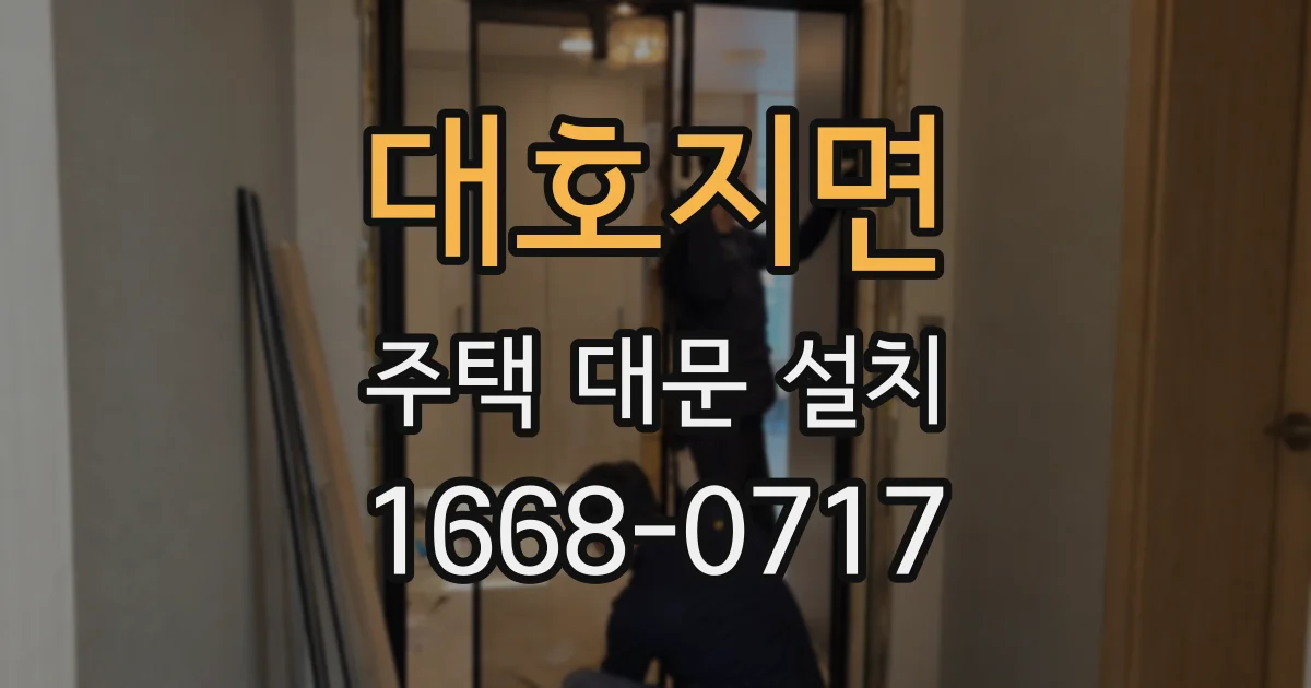 대호지면 주택 대문 설치