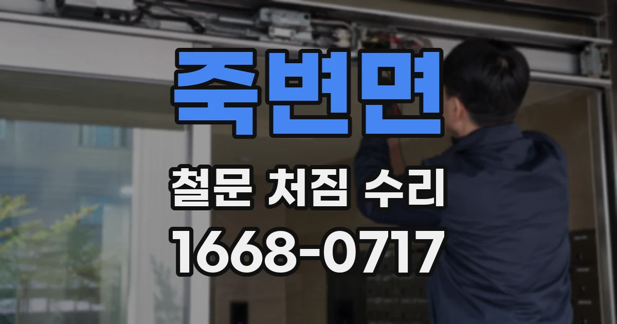 죽변면 철문 처짐 수리