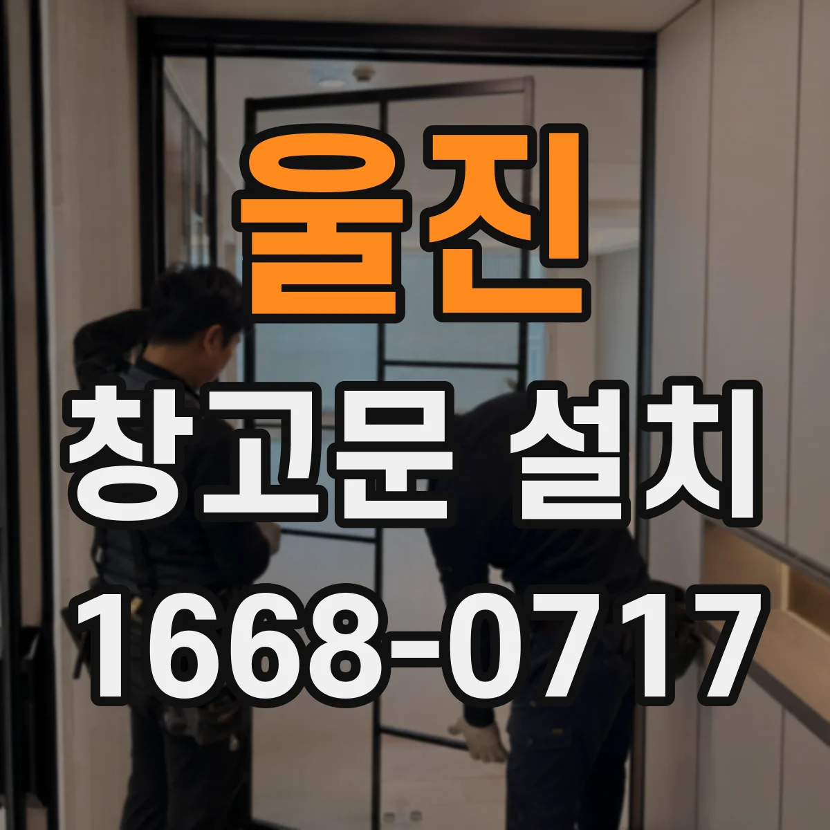 울진 창고문 설치