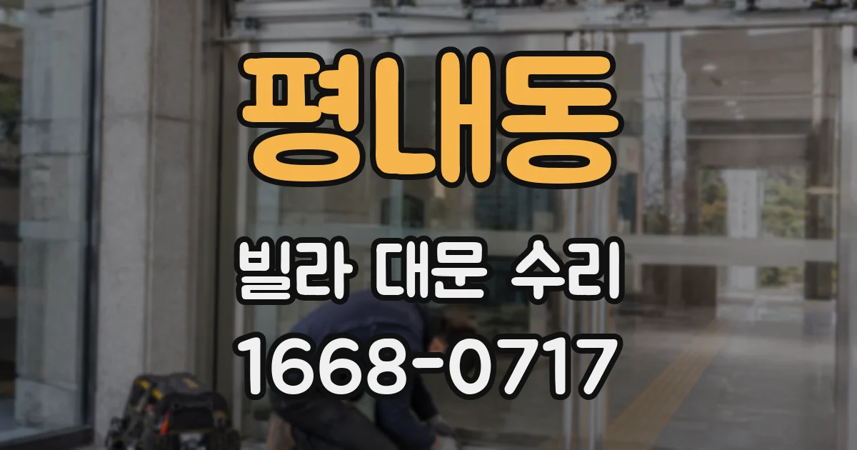 평내동 빌라 대문 수리