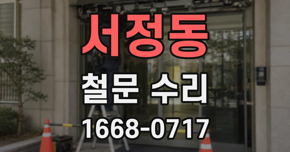 서정동 철문 수리