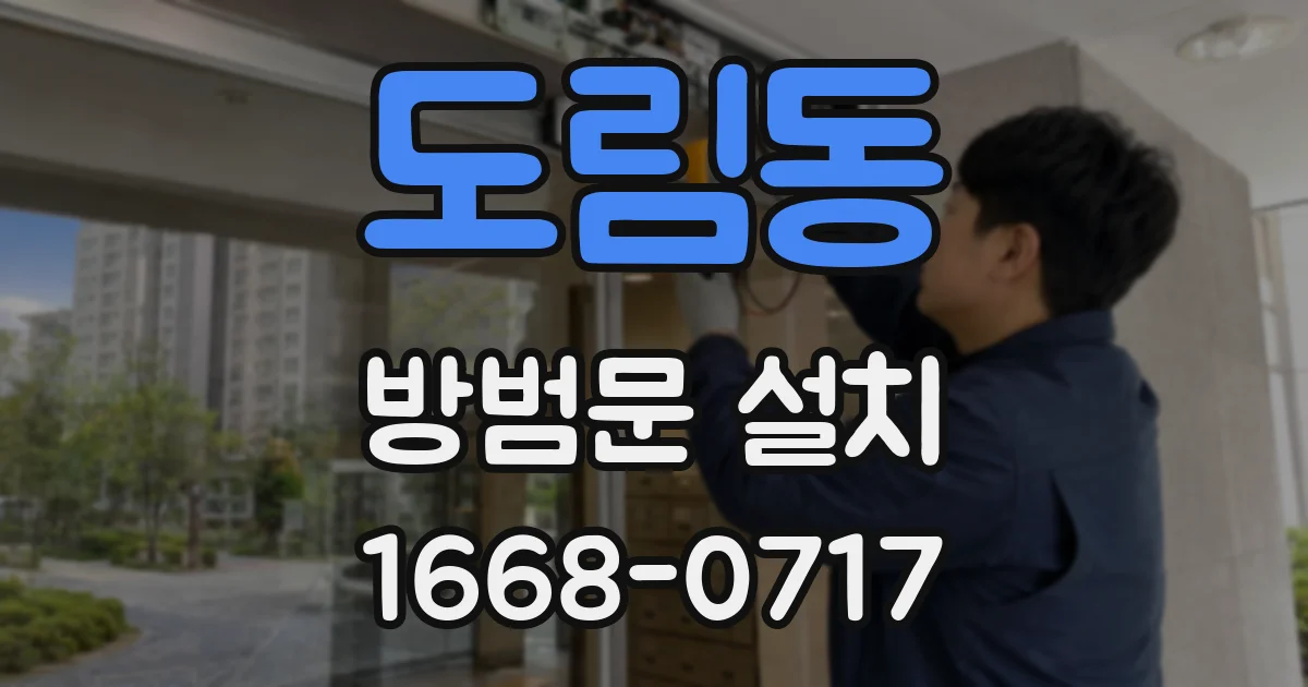 도림동 방범문 설치