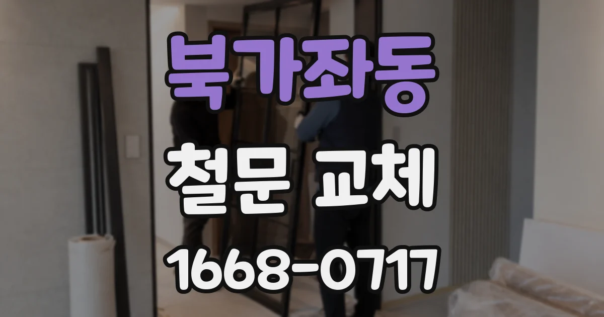 북가좌동 철문 교체