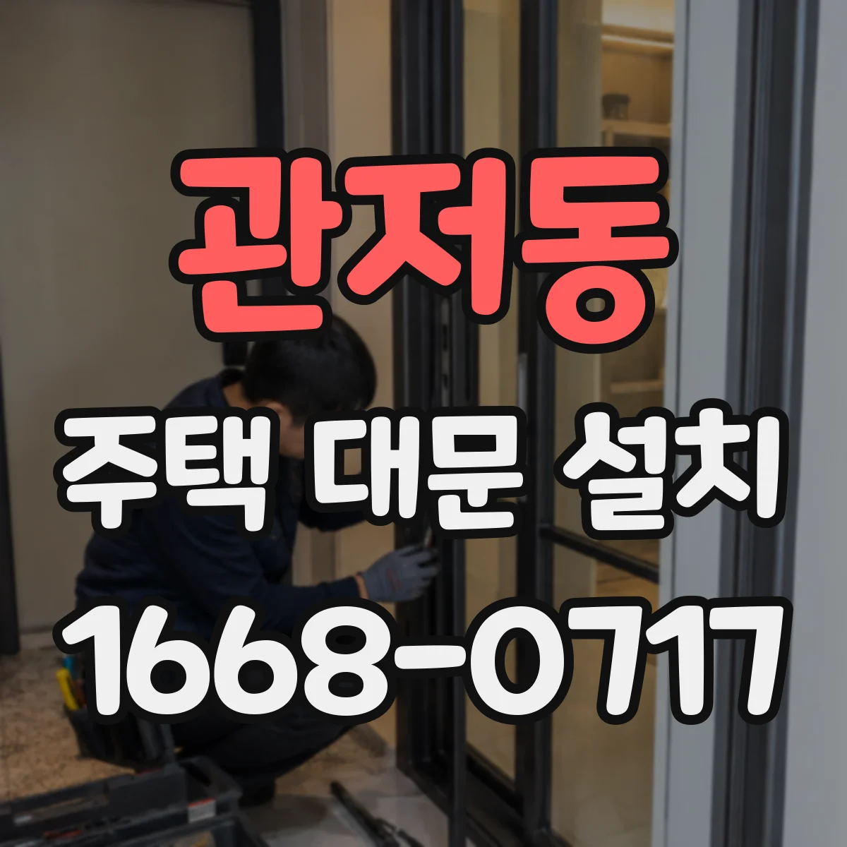 관저동 주택 대문 설치