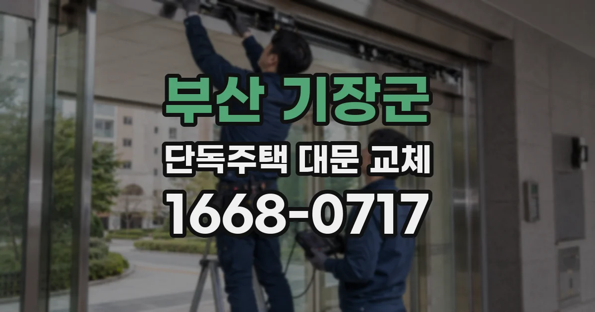 부산 기장군 단독주택 대문 교체